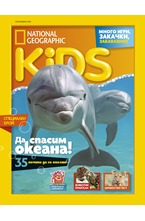 National Geographic KIDS - брой 9/2019