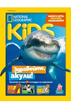 National Geographic KIDS - брой 09/2020