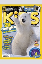 National Geographic KIDS България - брой 1/2016