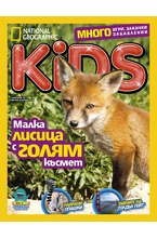 National Geographic KIDS - брой 1-2/2018