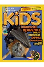 National Geographic KIDS - брой 10/2017