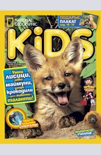 National Geographic KIDS България - брой 2/2016