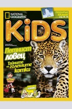 National Geographic KIDS България - брой 3/2017