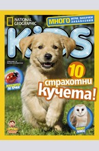 National Geographic KIDS - брой 4/2017