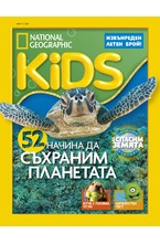 National Geographic KIDS - брой 8/2018