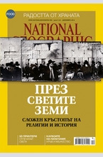 NATIONAL GEOGRAPHIC - брой 12/2014