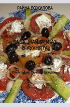 Баба, майка и аз в кухнята: Салати и разядки