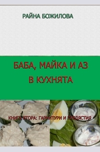 Баба, майка и аз в кухнята