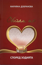 Обичам те според зодията