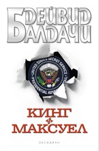 Кинг и Максуел