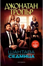 Шантава седмица