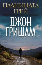 Планината Грей