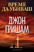 Време да убиваш