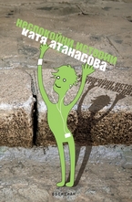 Неспокойни истории