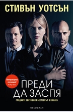 Преди да заспя (второ издание)