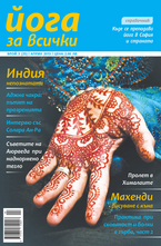 Йога за всички- брой 3/2013