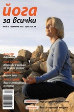 Йога за всички/брой 2