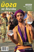 Йога за всички- брой 1/2013