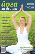 Йога за всички- брой 2/2013