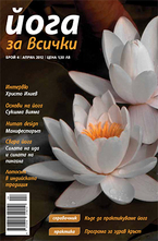 Йога за всички - брой 4/2012