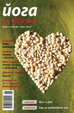 Йога за всички- брой 6/2012