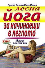 Лесна йога за начинаещи в леглото