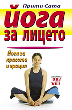 Йога за лицето