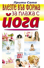 Влезте във форма за плажа с йога