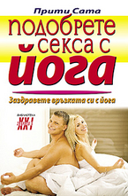 Подобрете секса с йога