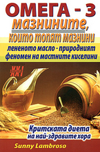 Омега 3 - мазнините, които топят мазнини