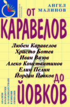 От Каравелов до Йовков