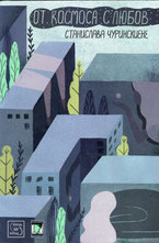 От космоса с любов