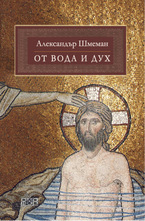 От вода и дух