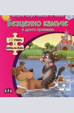 Безценно камъче и други приказки + 32 стикера с форма на пъзел
