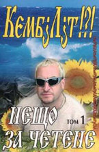 Нещо за четене: Кембjлjt!?!