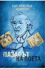 Пазарът на поета