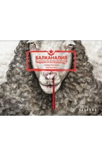 Балканалия. Да растеш по време на преход