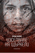 Изселване на щъркели