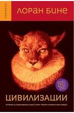 Цивилизации