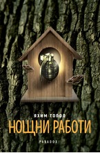 Нощни работи