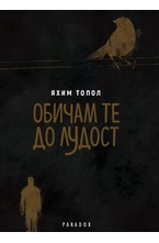 Обичам те до лудост