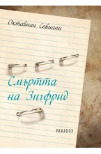 Смъртта на Зигфрид