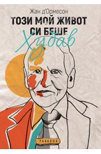 Този мой живот си беше хубав