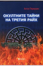 Окултните тайни на Третия райх