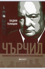 Чърчил. Тайните на британското разузнаване