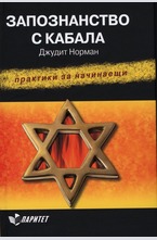 Запознанство с Кабала