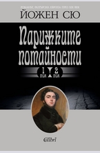 Парижките потайности, том 1 и том 2