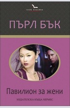 Павилион за жени