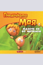Пчеличката Мая-Пазете се от мечката книжка 2