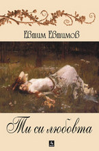 Ти си любовта